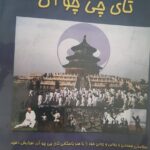 استاد البرزی تای چی چو آن