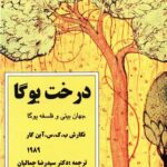 استاد البرزی درخت یوگا