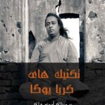 تکنیک های کریا یوگا منوچهر البرزی