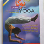یوگا معبد تن منوچهر البرزی