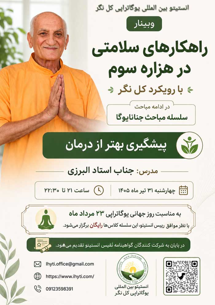 وبینار جنانا یوگا منوچهر البرزی